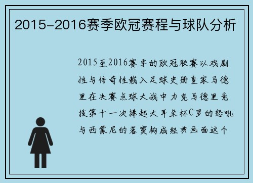 2015-2016赛季欧冠赛程与球队分析