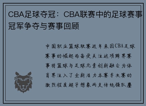 CBA足球夺冠：CBA联赛中的足球赛事冠军争夺与赛事回顾