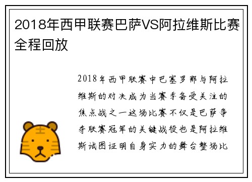2018年西甲联赛巴萨VS阿拉维斯比赛全程回放