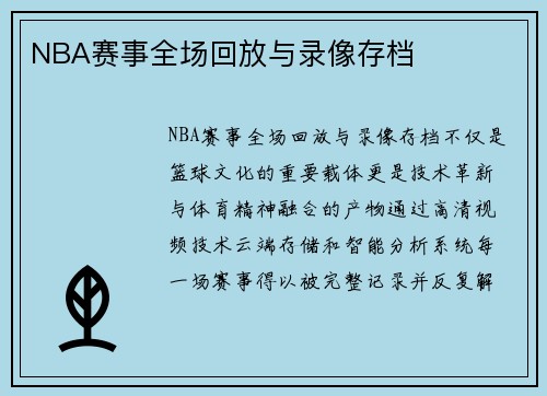 NBA赛事全场回放与录像存档