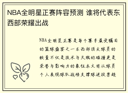 NBA全明星正赛阵容预测 谁将代表东西部荣耀出战
