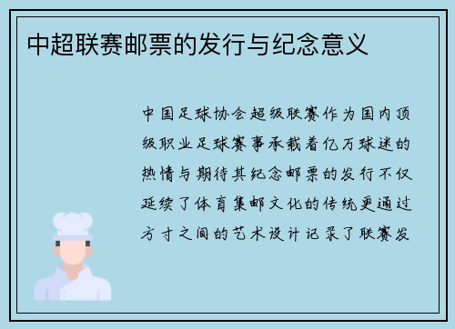 中超联赛邮票的发行与纪念意义