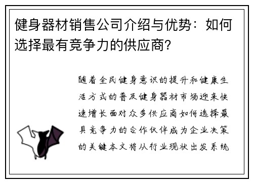 健身器材销售公司介绍与优势：如何选择最有竞争力的供应商？