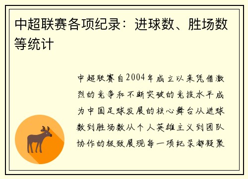 中超联赛各项纪录：进球数、胜场数等统计