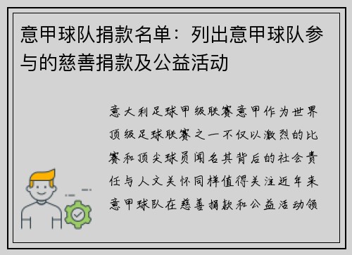 意甲球队捐款名单：列出意甲球队参与的慈善捐款及公益活动