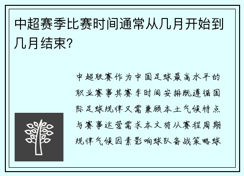 中超赛季比赛时间通常从几月开始到几月结束？