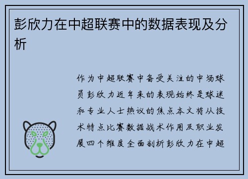 彭欣力在中超联赛中的数据表现及分析