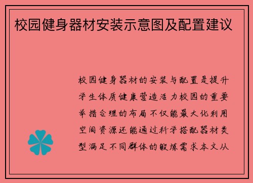 校园健身器材安装示意图及配置建议