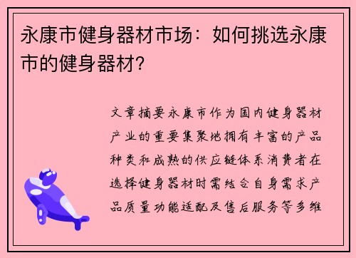 永康市健身器材市场：如何挑选永康市的健身器材？