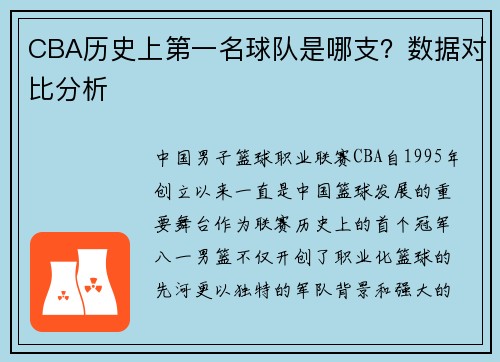 CBA历史上第一名球队是哪支？数据对比分析