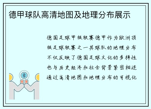 德甲球队高清地图及地理分布展示