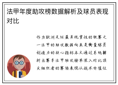 法甲年度助攻榜数据解析及球员表现对比