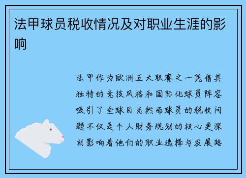 法甲球员税收情况及对职业生涯的影响