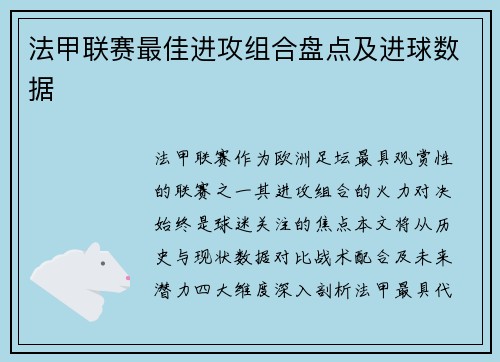 法甲联赛最佳进攻组合盘点及进球数据
