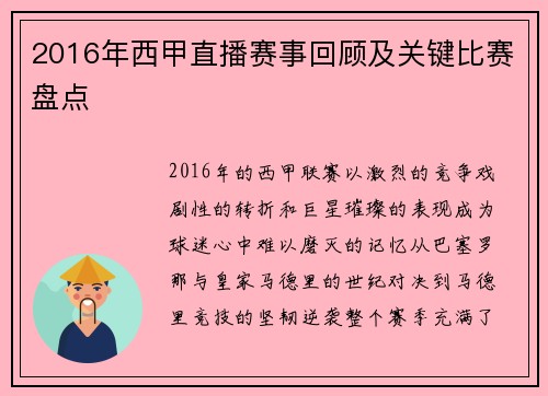 2016年西甲直播赛事回顾及关键比赛盘点