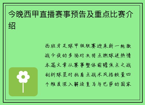 今晚西甲直播赛事预告及重点比赛介绍