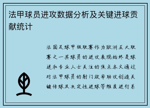 法甲球员进攻数据分析及关键进球贡献统计