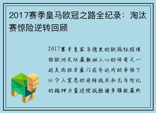 2017赛季皇马欧冠之路全纪录：淘汰赛惊险逆转回顾