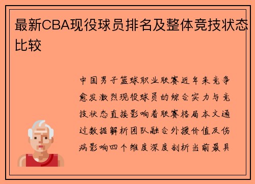 最新CBA现役球员排名及整体竞技状态比较