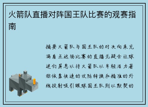 火箭队直播对阵国王队比赛的观赛指南