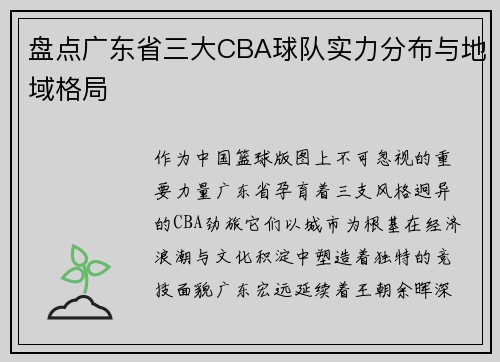 盘点广东省三大CBA球队实力分布与地域格局