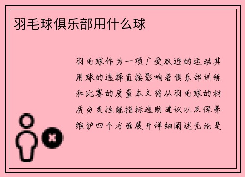 羽毛球俱乐部用什么球