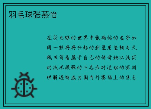 羽毛球张燕怡