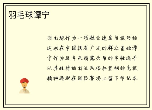 羽毛球谭宁