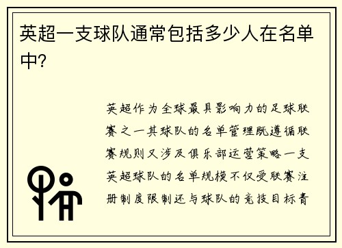 英超一支球队通常包括多少人在名单中？