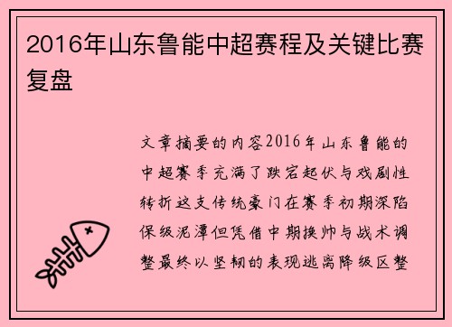 2016年山东鲁能中超赛程及关键比赛复盘