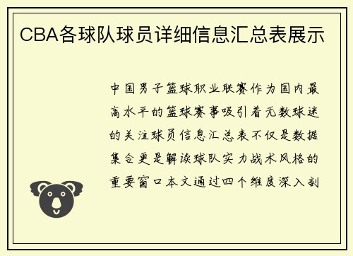 CBA各球队球员详细信息汇总表展示