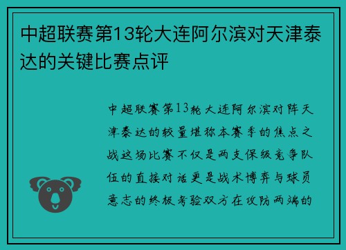 中超联赛第13轮大连阿尔滨对天津泰达的关键比赛点评