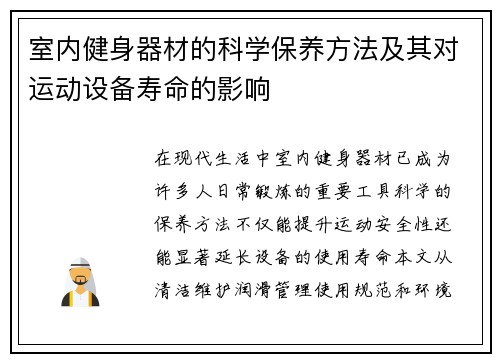 室内健身器材的科学保养方法及其对运动设备寿命的影响