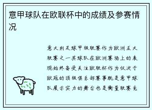 意甲球队在欧联杯中的成绩及参赛情况