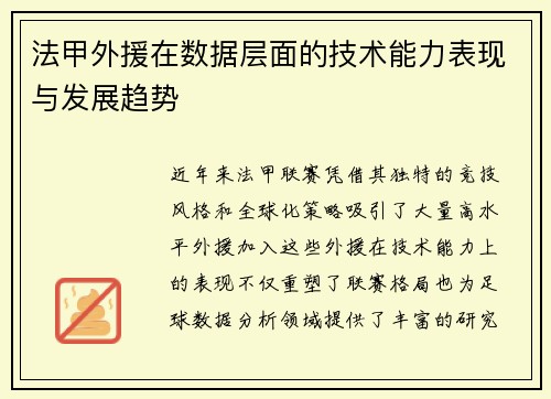 法甲外援在数据层面的技术能力表现与发展趋势
