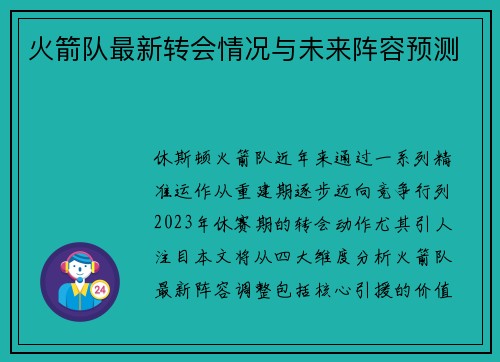 火箭队最新转会情况与未来阵容预测