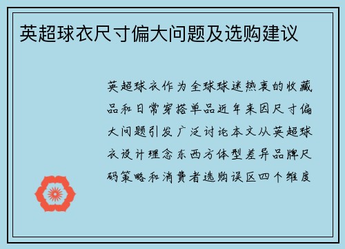英超球衣尺寸偏大问题及选购建议