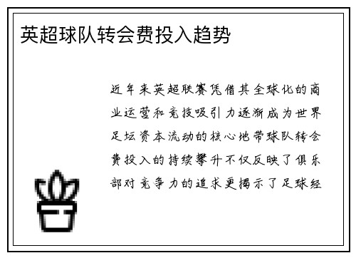 英超球队转会费投入趋势