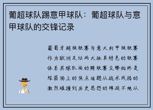 葡超球队踢意甲球队：葡超球队与意甲球队的交锋记录