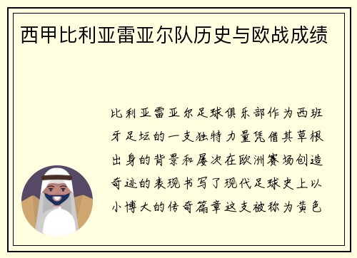 西甲比利亚雷亚尔队历史与欧战成绩