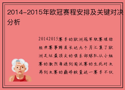 2014-2015年欧冠赛程安排及关键对决分析