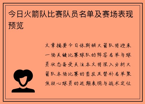 今日火箭队比赛队员名单及赛场表现预览