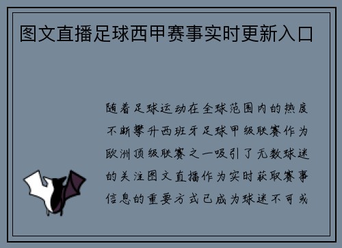 图文直播足球西甲赛事实时更新入口