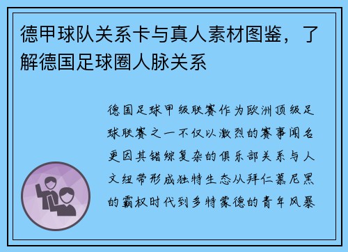 德甲球队关系卡与真人素材图鉴，了解德国足球圈人脉关系