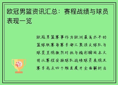 欧冠男篮资讯汇总：赛程战绩与球员表现一览