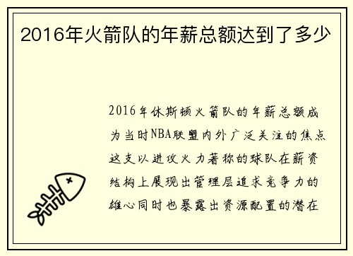 2016年火箭队的年薪总额达到了多少