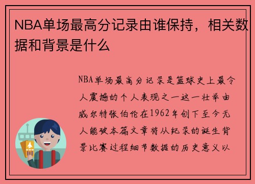 NBA单场最高分记录由谁保持，相关数据和背景是什么