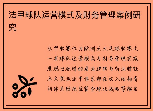 法甲球队运营模式及财务管理案例研究