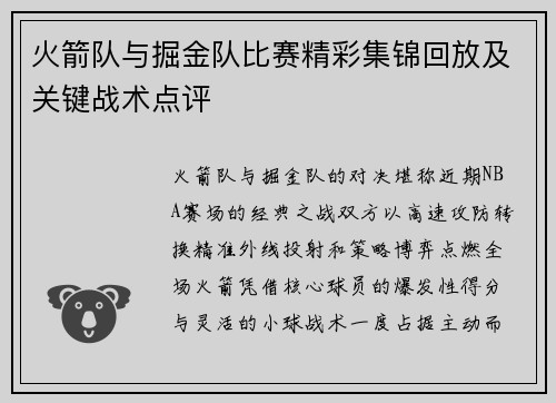 火箭队与掘金队比赛精彩集锦回放及关键战术点评