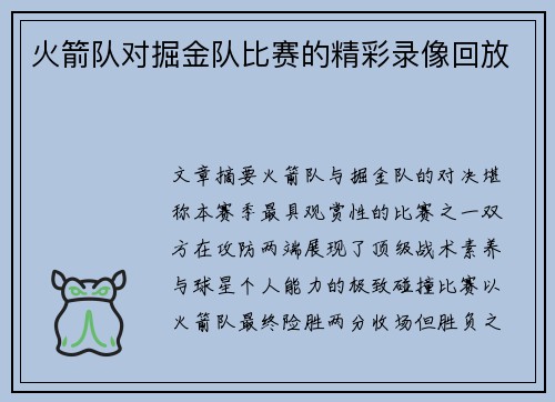 火箭队对掘金队比赛的精彩录像回放